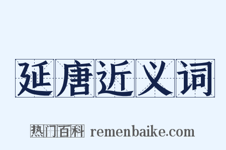 延唐近义词是什么意思的图片